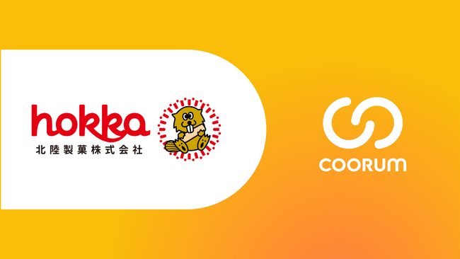 北陸製菓株式会社がホンネデータプラットフォーム「coorum(コーラム)」を導入