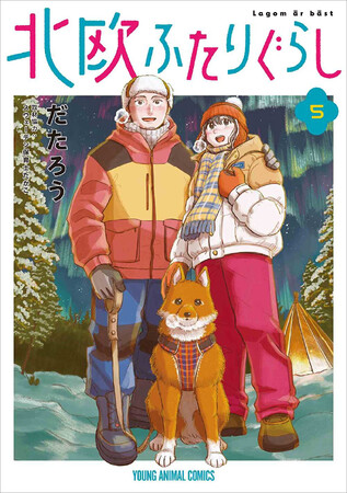 新婚夫婦でスウェーデン移住♪『北欧ふたりぐらし』5巻発売記念中づり広告が京急線で実施！