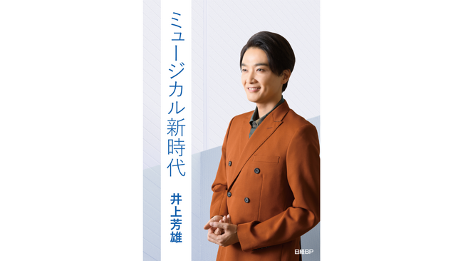 日経BPより、ミュージカル俳優 井上芳雄のデビュー25周年記念出版『ミュージカル新時代』を2025年12月22日に発行