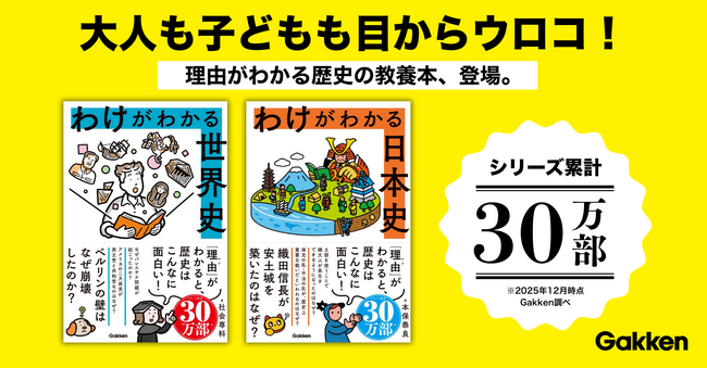 【シリーズ累計30万部突破！】「アメリカの大統領はなぜ2期まで？」「織田信長が安土城を築いたのはなぜ？」など、歴史の疑問が一気にわかる教養学び直し本が登場！