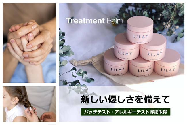 「LILAY トリートメントバーム」がパッチテスト・アレルギーテスト認証を取得。お子様にも使える家族みんなのマルチバームは、優しさを備えた高品質