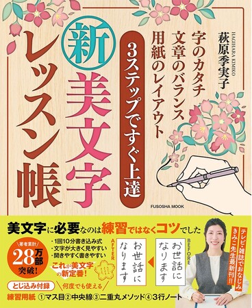 テレビ・雑誌でおなじみ、“美文字”のきみこ先生最新刊！『3ステップですぐ上達 新・美文字レッスン帳』12月22日発売