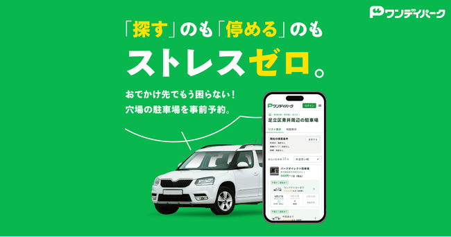 ニーリー、「ワンデイパーク」1日単位の駐車場検索・予約サービス提供開始