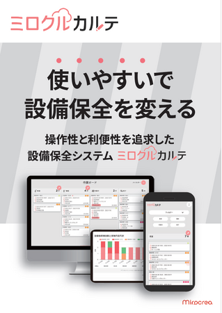 設備保全クラウド「ミロクルカルテ」 予防保全の精度を大幅に向上させる新機能を搭載