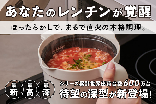 世界600万台突破！*1　1台8役！電子レンジ調理なのに“焼き目”までできる。電子レンジ専用調理器具 「レンジメート マグポット」クラウドファンディング開始