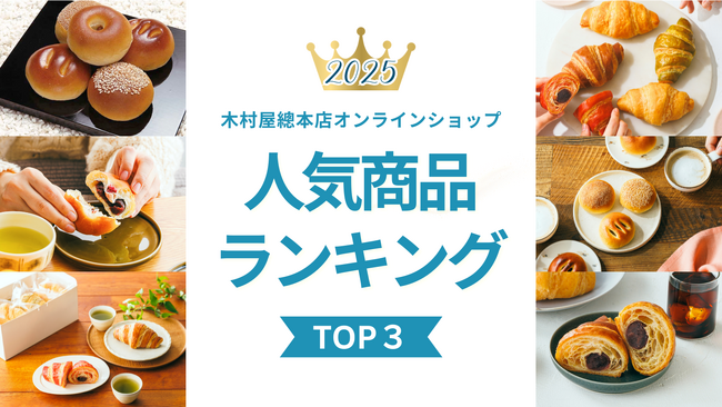 【木村屋總本店】オンラインショップ2025年人気商品ランキングTOP3!