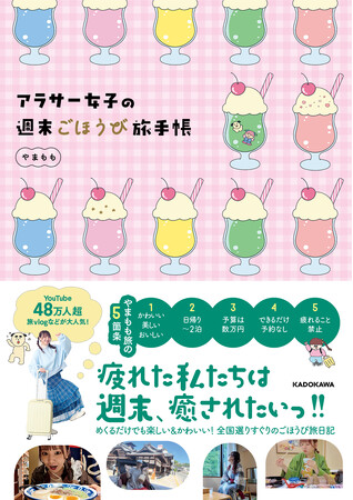 YouTube登録者数48万人超！人気クリエイターやまもも初となる女子旅本が発売