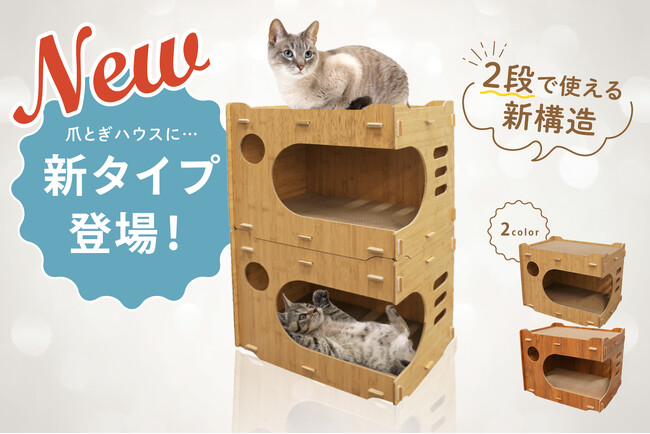 【新発売!】猫用「爪とぎハウス」に新タイプ登場。2段まで重ねて使える新構造で多頭飼いにも対応、選べる2色展開に進化。発売を記念し、期間限定でお得にお試しいただける15％OFFクーポンを配布中です。