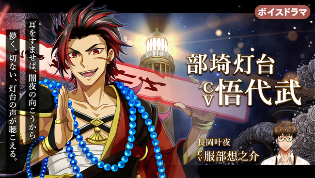 灯台擬人化『燈の守り人』に悟代武さんが登場！～第62弾 部埼灯台編を12月26日にニコニコ生放送にて初公開～