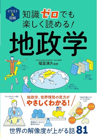 【累計75万部突破の大人気シリーズ】世界の解像度が上がる！『イラスト＆図解　知識ゼロでも楽しく読める！ 地政学』が12月22日（月）発売！