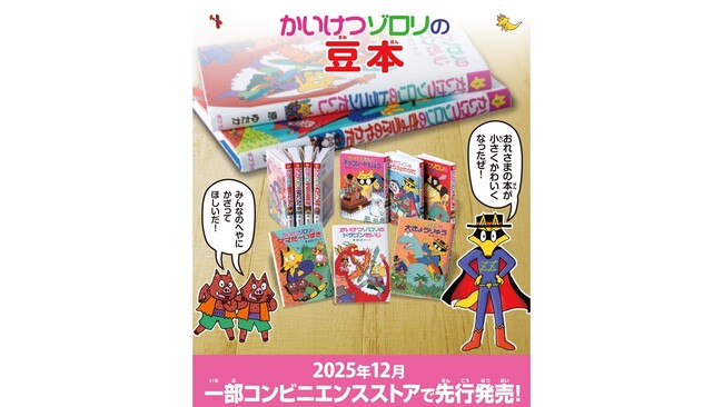 3500万部超の児童書大ベストセラー「かいけつゾロリ」がミニチュアサイズの豆本に！12月22日（月）から一部コンビニエンスストアで先行発売