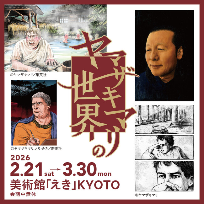 2026年2月「ヤマザキマリの世界」美術館「えき」KYOTOにて開催！