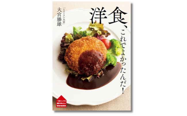 洋食店のシェフが”手抜きなのに、驚くほど本格的”な秘伝の52レシピを大公開『「レストラン大宮」大宮勝雄 洋食、これでよかったんだ！』12月25日発売