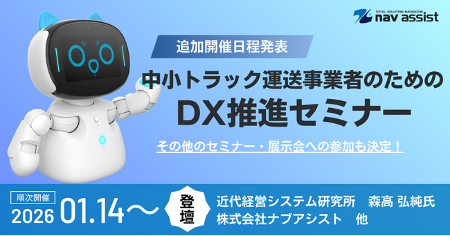 「中小トラック運送事業者向けDX推進セミナー」追加開催日程を発表！
