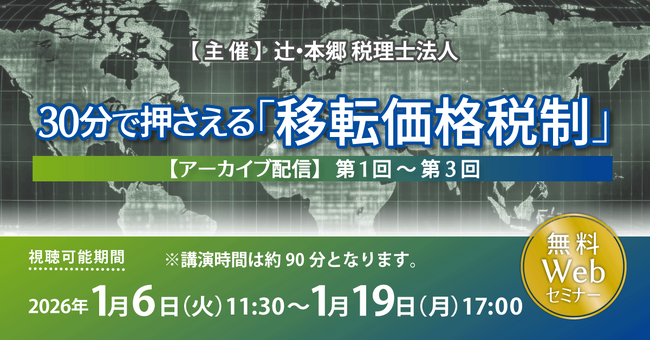 「【アーカイブ配信】30分で押さえる「移転価格税制」第1回~第3回」無料Webセミナー開催