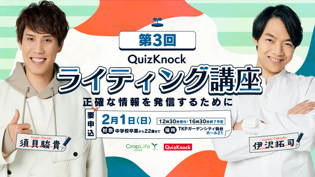 QuizKnockがクロップライフジャパンとコラボ！　伊沢・須貝・Webライターと正確な情報発信について学ぶ「QuizKnock ライティング講座」宮城県仙台市で2026年2月1日（日）開催