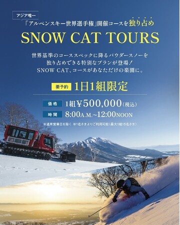 【雫石スキー場】コースを独占滑走できる 「SNOW CAT TOURS」 50万円で販売