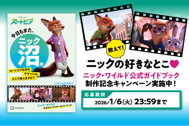 ディズニー映画『ズートピア』の人気キャラクター“ニック・ワイルド”公式ガイドブックが発売決定！　ニックの魅力をポストしてプレゼントキャンペーンに参加しよう！！