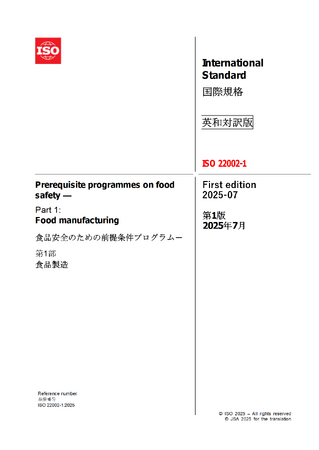 食品安全に関する国際規格の英・日対訳版を発行いたしました。