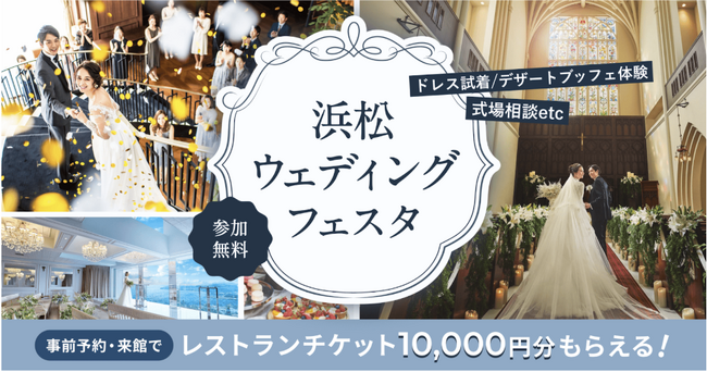 【浜松ウェディングフェスタ】2025年大好評イベントが2026年も開催決定！静岡県西部エリア最大級のウェディングイベント