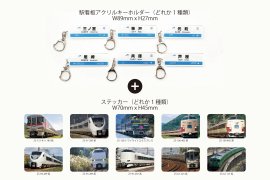 初回販売分の駅看板アクリルキーホルダー(ステッカーつき)セット