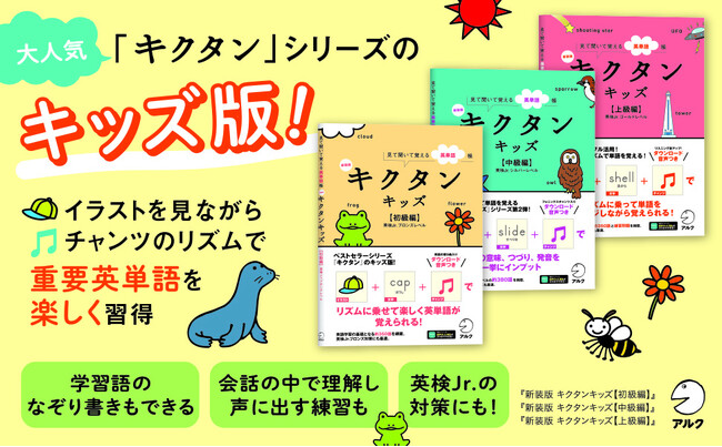 ベストセラー「キクタン」シリーズのキッズ向けバージョンが新装版に！ 『新装版 キクタンキッズ【初級編】』『新装版 キクタンキッズ【中級編】』『新装版 キクタンキッズ【上級編】』12月22日3点同時発売