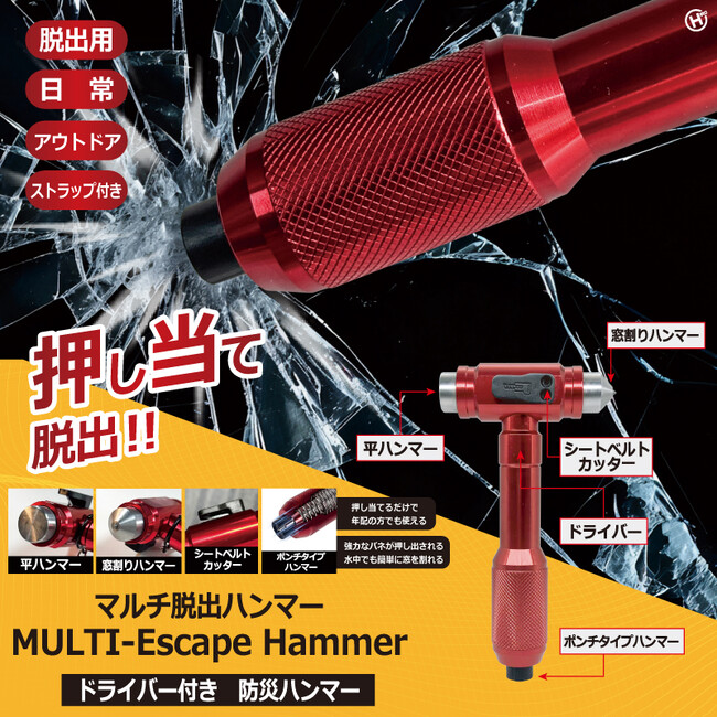 新発売!!もしもに備える多機能性!!マルチ脱出ハンマー HRS-3083