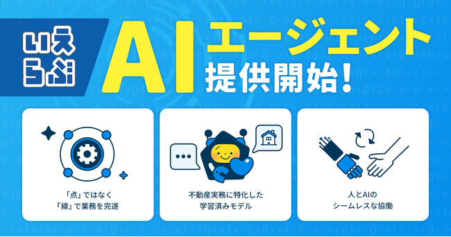 不動産SaaSは「利用する」から「任せる」へ。「いえらぶAIエージェント」を提供開始｜いえらぶCLOUD