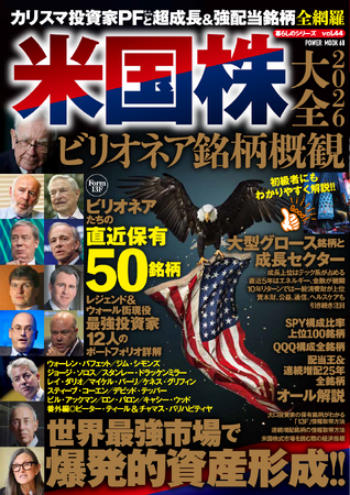 投資熱が高まる現在、特に成長性の高い米国株に焦点を置き、初級者でもわかるよう優しく解説したのが本誌『米国株大全2026　ビリオネア銘柄概観』です。米国株の魅力がすべてわかるムック誌となっています。