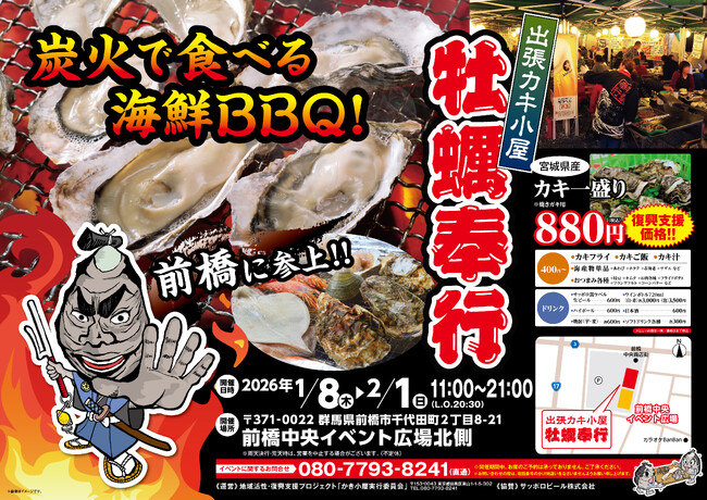 群馬県前橋中央イベント広場に「出張カキ小屋」参上！ 1月8日～期間限定開催！《 宮城県産殻付き牡蠣が一盛り８８０円!! 》