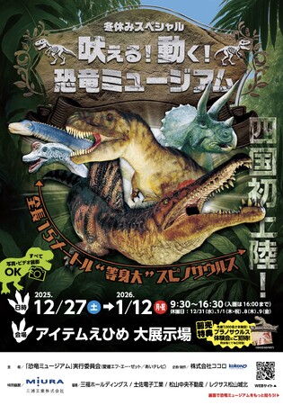 動く・吠える恐竜が松山に!「恐竜ミュージアム」開催、P・SPO出店決定!