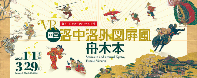 東京国立博物館とTOPPAN、TNM & TOPPAN ミュージアムシアターの最終演目としてVR作品『洛中洛外図屛風 舟木本』を上演