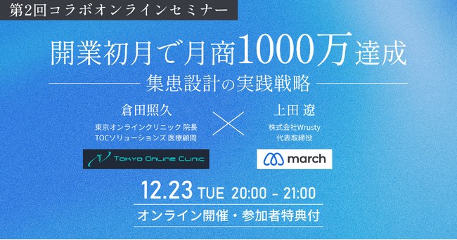 【開業医必見！無料オンラインセミナー】開業初月で月商1000万達成！集患設計の実践戦略～成功した開業医が実践するリアルなmarch活用方法～