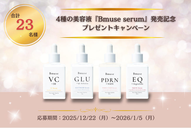 抽選で合計23名様に当たる！4種の美容液『Bmuse serum』発売記念プレゼントキャンペーン（12/22～1/5）