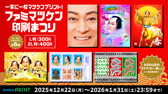 「ファミマツケン」コラボレーションを一挙発表！年賀状にぴったりの松平健さんのブロマイドや、証明写真がステッカーに？対象商品を買うとおめでたいタオルやハンコがもらえるキャンペーンも！