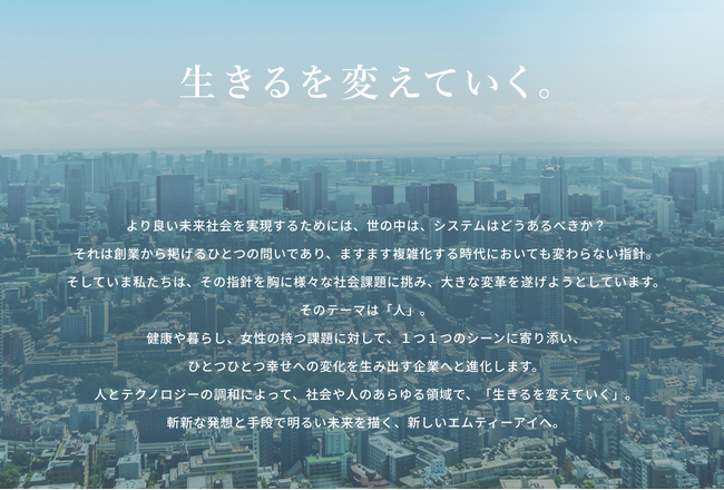 エムティーアイ、経営理念を刷新　新パーパス「生きるを変えていく。」を発表