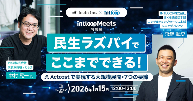 民生ラズパイでここまでできる！～Actcastで実現する大規模展開・7つの要諦～【INTLOOP×Idein】製造現場DXの実践を語るオンラインセミナー開催