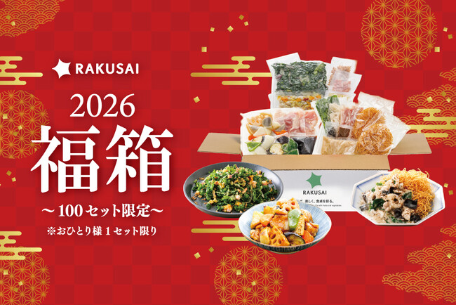 2025年RAKUSAIミールキットNo.1はこれだ!