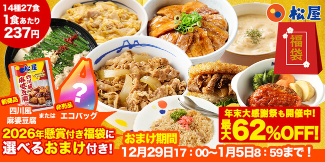 【松屋フーズ】期間限定＆数量限定おまけ付き！2026年懸賞付き福袋がお得！　オリジナルエコバッグ（非売品）や新商品の四川風麻婆豆腐がおまけで付いてくる！　最大62%OFF！年末大感謝祭セールも開催中！
