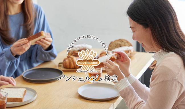 【パン好きの第1歩はこの検定から】パンシェルジュ検定公式サイトがリニューアルオープン!