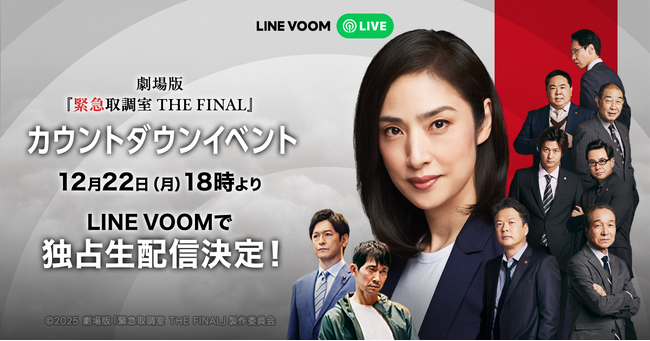 劇場版「緊急取調室 THE FINAL」公開直前カウントダウンイベントをLINE VOOMで独占ライブ配信決定！