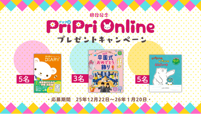 PriPriOnline開設記念！2026年が楽しくなる プレゼントキャンペーンを開催