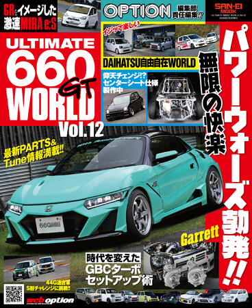K-Carのチューニングシーンをあらゆる視点で捉え、伝える専門誌!!『ULTIMATE 660GT WORLD Vol.12』発売!