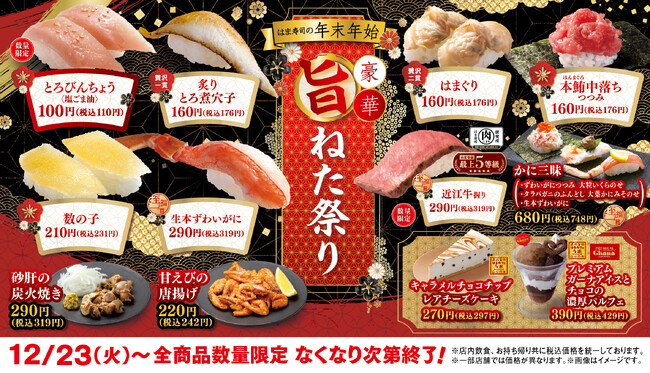 【はま寿司】本鮪の中落ち、ハマグリをお手頃価格でご提供！「はま寿司の年末年始豪華旨ねた祭り」開催！