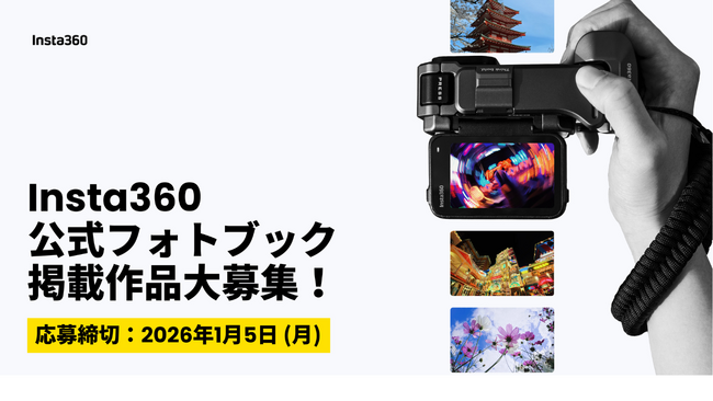 Insta360、ユーザー作品を掲載する公式フォトブック企画を実施