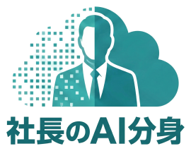 社長のAI分身