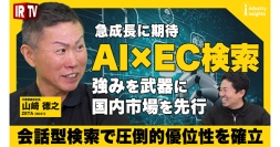 動画配信サービス「IRTV」にてAI×ECの新潮流について紹介した動画を公開