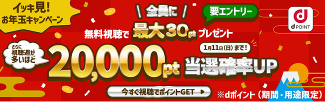 年末年始はLeminoでドラマやバラエティを満喫！全員にｄポイントがあたる「イッキ見！お年玉キャンペーン」実施中