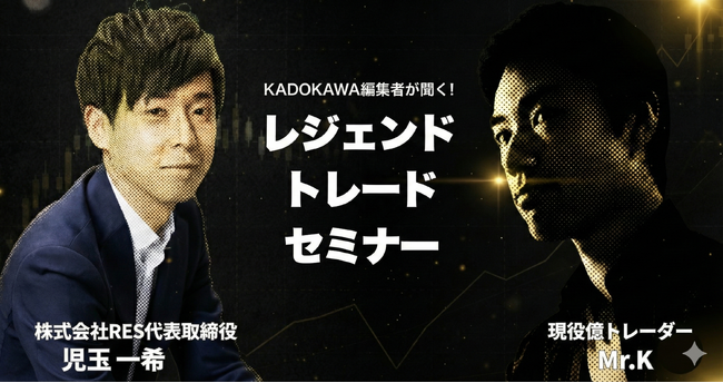 「資産100倍」達成者の共通点と2026年の相場展望――KADOKAWA主催セミナーに現役億トレーダーMr.K、RES代表・児玉が登壇