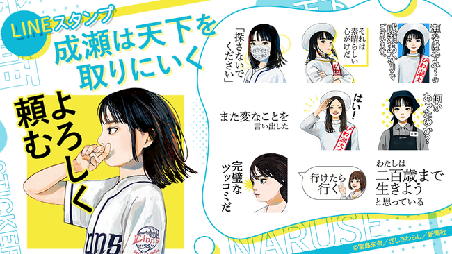 『成瀬は天下を取りにいく』LINEスタンプ　配信開始のお知らせ